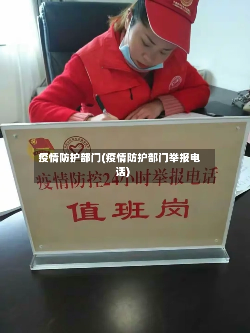 疫情防护部门(疫情防护部门举报电话)