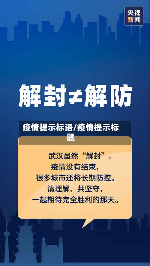 疫情提示标语/疫情提示标题-第2张图片