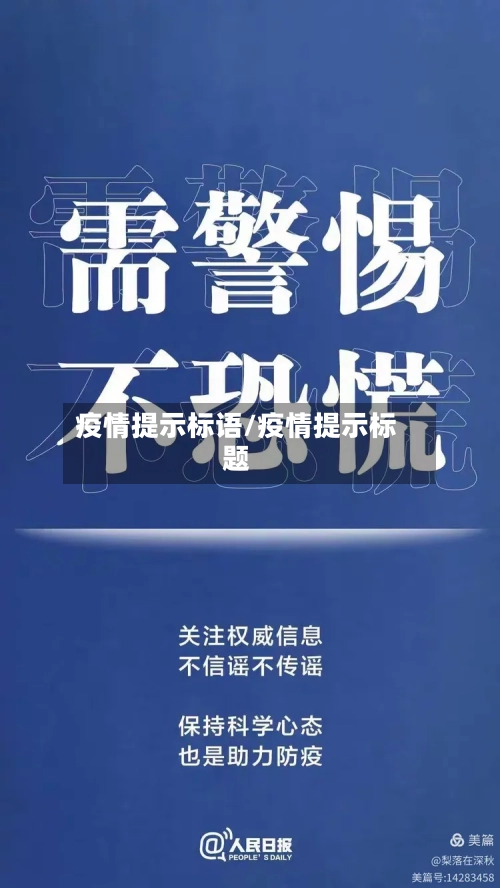 疫情提示标语/疫情提示标题