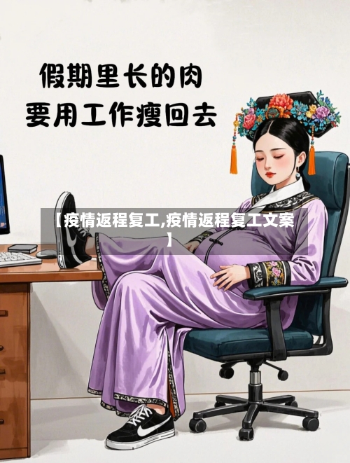 【疫情返程复工,疫情返程复工文案】