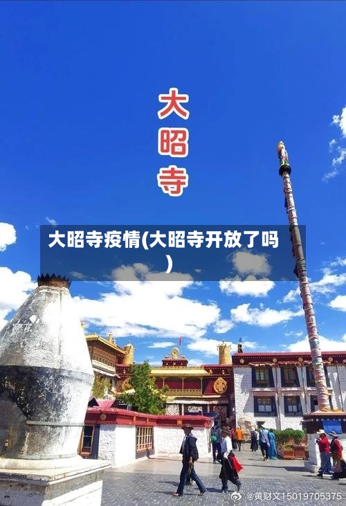 大昭寺疫情(大昭寺开放了吗)-第2张图片