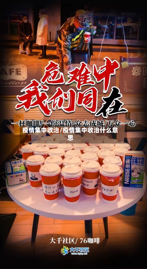 疫情集中收治/疫情集中收治什么意思