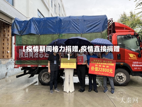 【疫情期间格力捐赠,疫情直接捐赠】