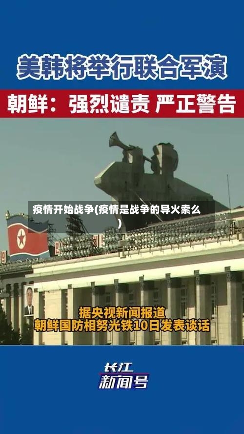 疫情开始战争(疫情是战争的导火索么)