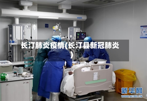 长汀肺炎疫情(长汀县新冠肺炎)
