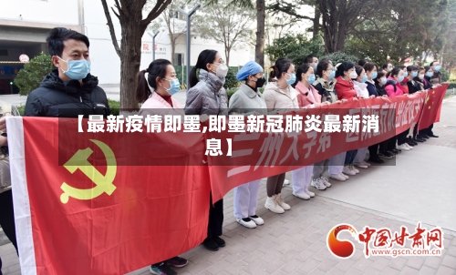 【最新疫情即墨,即墨新冠肺炎最新消息】