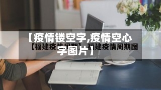 【疫情镂空字,疫情空心字图片】
