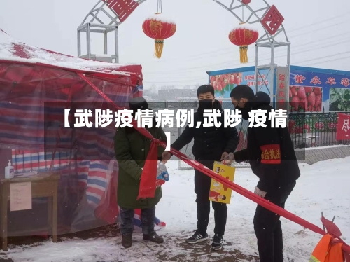 【武陟疫情病例,武陟 疫情】-第3张图片