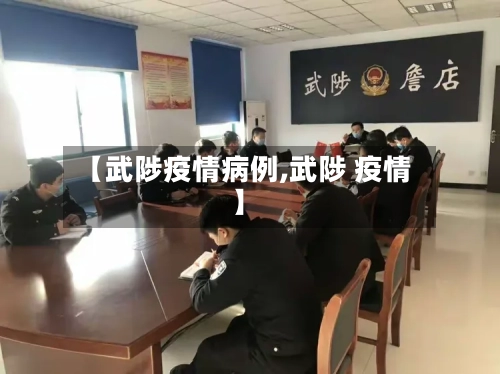 【武陟疫情病例,武陟 疫情】-第2张图片