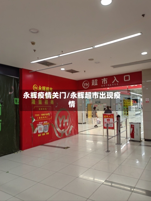 永辉疫情关门/永辉超市出现疫情-第2张图片