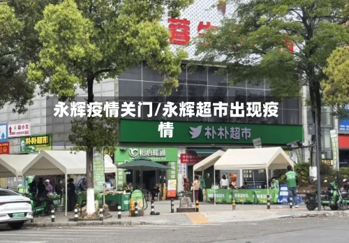 永辉疫情关门/永辉超市出现疫情
