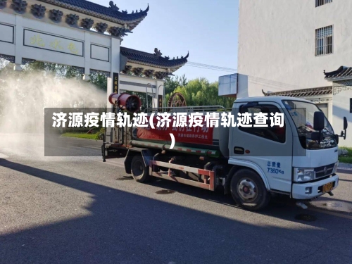 济源疫情轨迹(济源疫情轨迹查询)-第2张图片