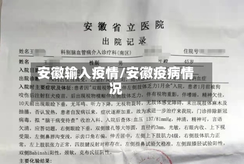 安徽输入疫情/安徽疫病情况