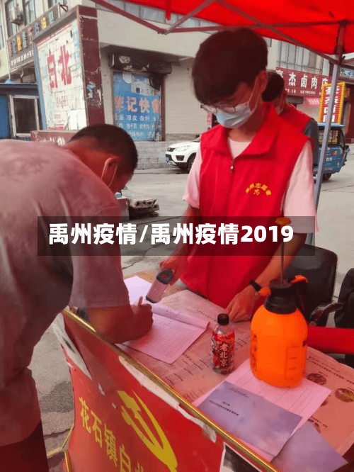 禹州疫情/禹州疫情2019