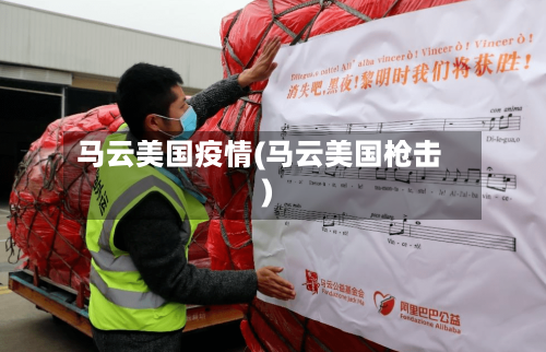 马云美国疫情(马云美国枪击)