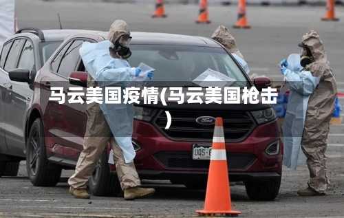 马云美国疫情(马云美国枪击)-第3张图片