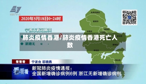 肺炎疫情香港/肺炎疫情香港死亡人数-第2张图片
