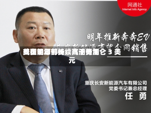 美国能源部长：汽油费用或在明年前持续高于每加仑 3 美元