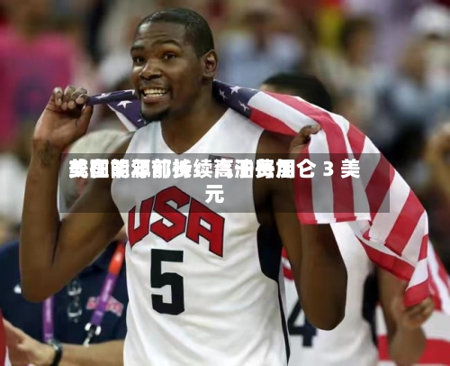 美国能源部长：汽油费用或在明年前持续高于每加仑 3 美元-第3张图片