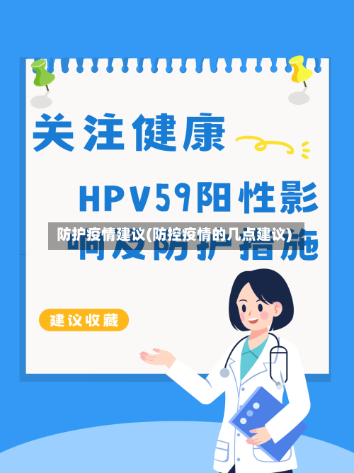 防护疫情建议(防控疫情的几点建议)