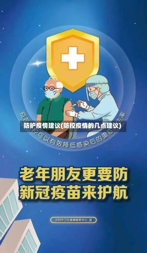 防护疫情建议(防控疫情的几点建议)-第3张图片