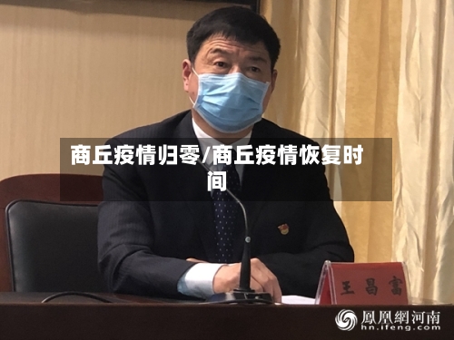 商丘疫情归零/商丘疫情恢复时间