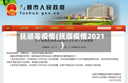 抚顺零疫情(抚顺疫情2021)-第3张图片