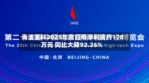 海波重科2025年度归母净利润约178万元 同比大降92.26%-第2张图片