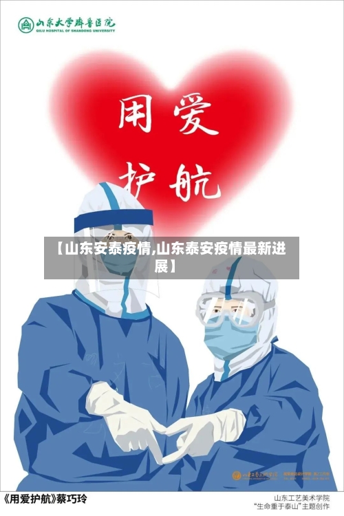 【山东安泰疫情,山东泰安疫情最新进展】