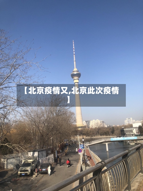 【北京疫情又,北京此次疫情】