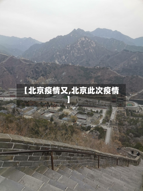 【北京疫情又,北京此次疫情】-第2张图片