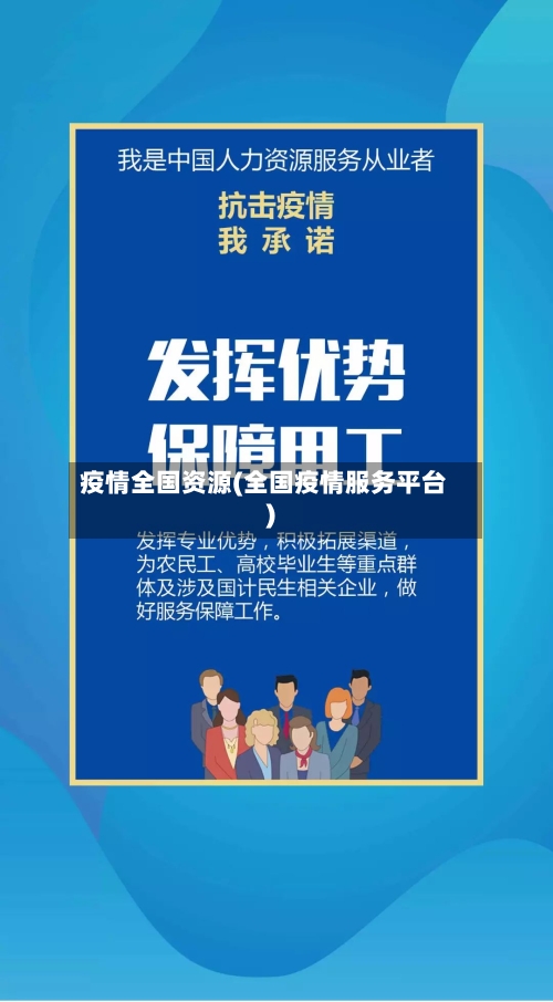 疫情全国资源(全国疫情服务平台)-第2张图片