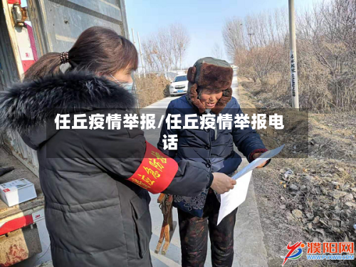 任丘疫情举报/任丘疫情举报电话-第2张图片