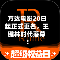 万达电影20日起正式更名，王健林时代落幕！-第2张图片