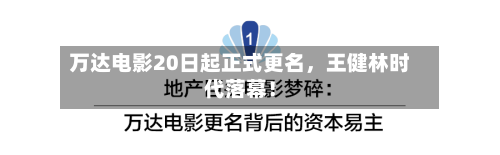 万达电影20日起正式更名，王健林时代落幕！-第3张图片