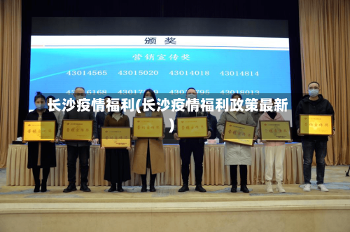 长沙疫情福利(长沙疫情福利政策最新)-第2张图片