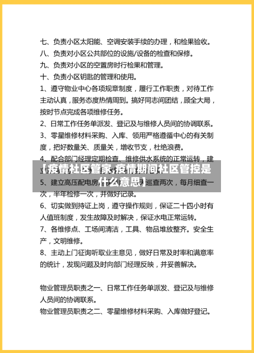 【疫情社区管家,疫情期间社区管控是什么意思】-第2张图片