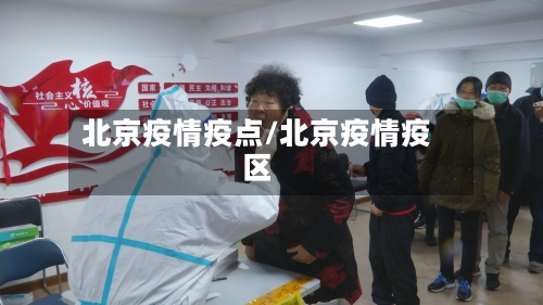 北京疫情疫点/北京疫情疫区