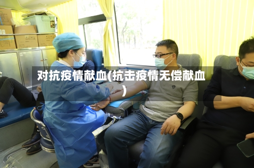 对抗疫情献血(抗击疫情无偿献血)