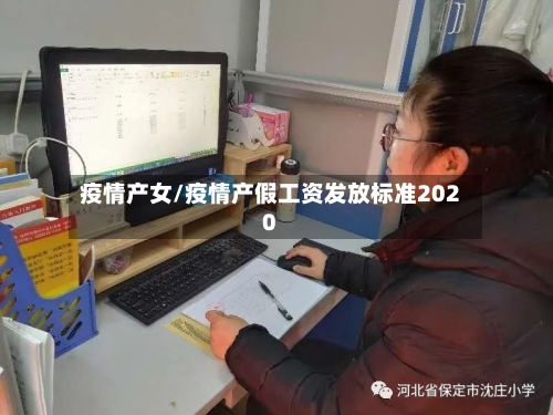 疫情产女/疫情产假工资发放标准2020-第2张图片