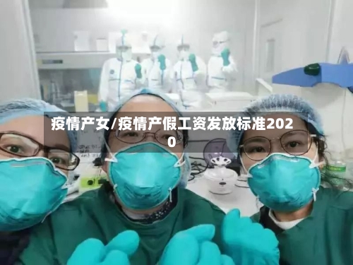 疫情产女/疫情产假工资发放标准2020