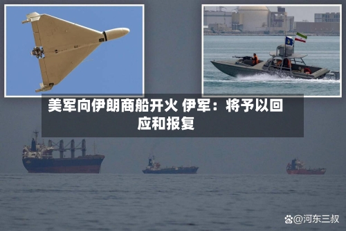 美军向伊朗商船开火 伊军：将予以回应和报复