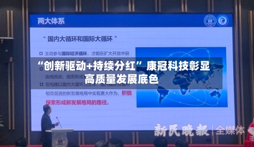 “创新驱动+持续分红” 康冠科技彰显高质量发展底色-第2张图片