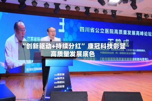 “创新驱动+持续分红” 康冠科技彰显高质量发展底色-第3张图片