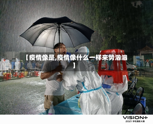 【疫情像是,疫情像什么一样来势汹汹】