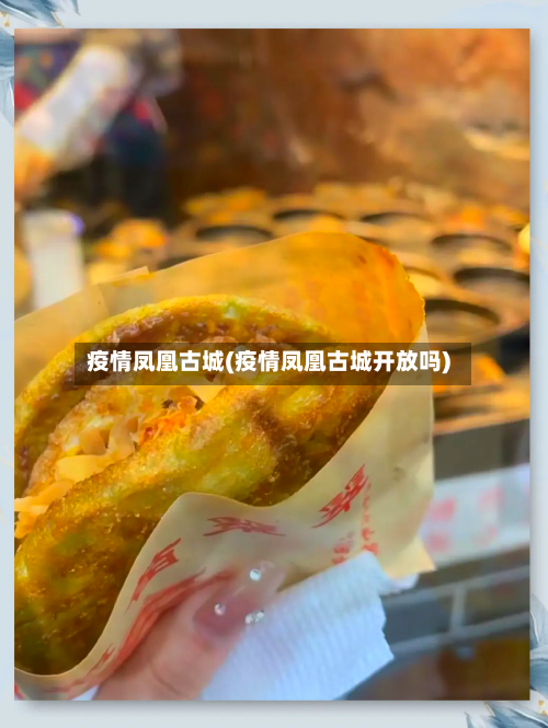 疫情凤凰古城(疫情凤凰古城开放吗)