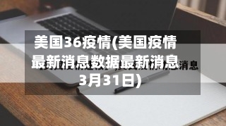 美国36疫情(美国疫情最新消息数据最新消息3月31日)-第3张图片