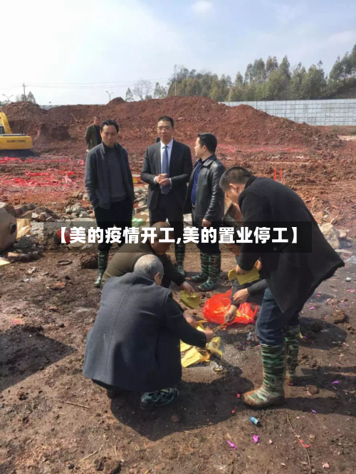 【美的疫情开工,美的置业停工】-第3张图片