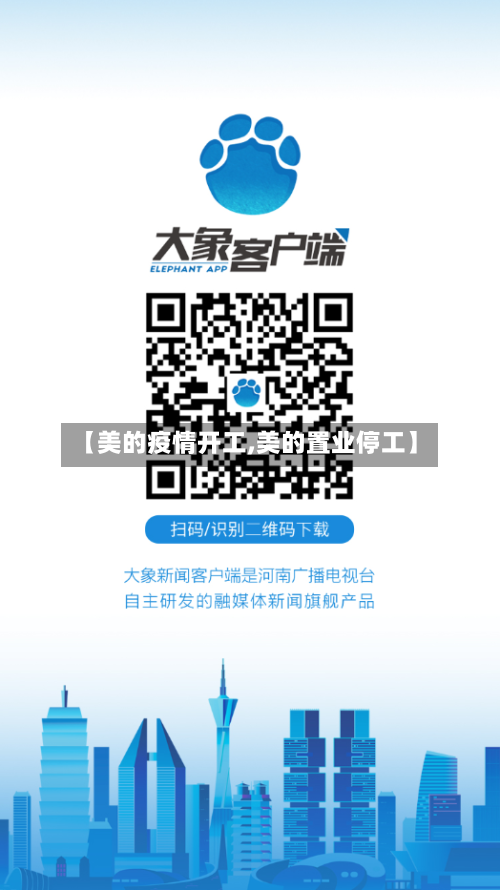 【美的疫情开工,美的置业停工】-第2张图片