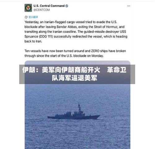伊朗：美军向伊朗商船开火　革命卫队海军逼退美军